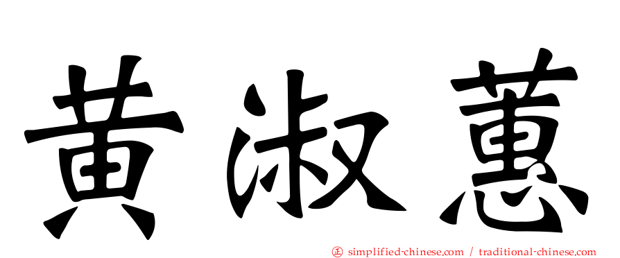 黄淑蕙