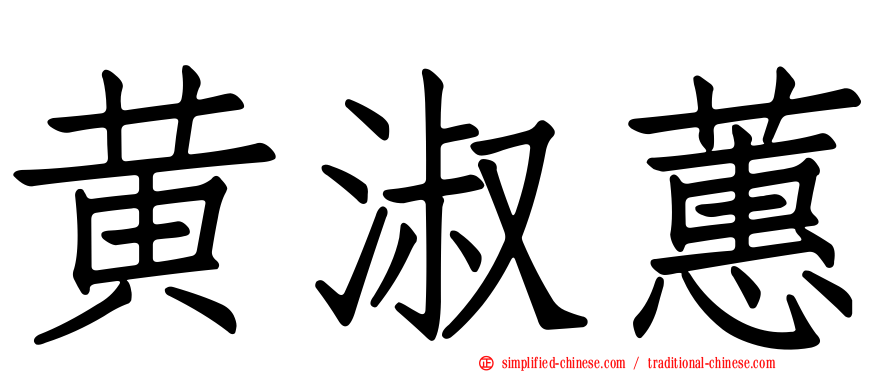 黄淑蕙