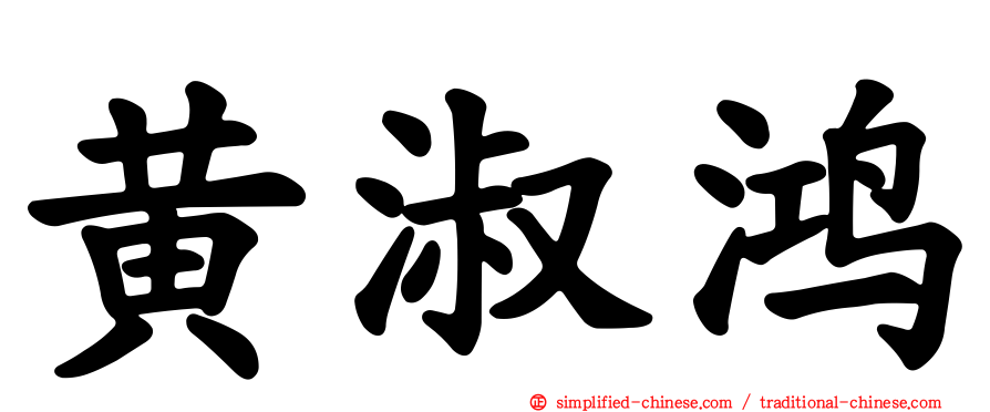 黄淑鸿