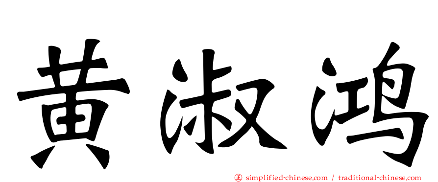 黄淑鸿
