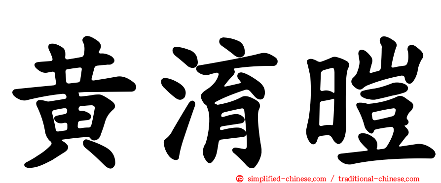 黄淯暟