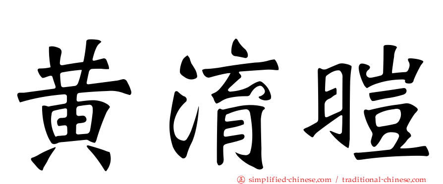 黄淯暟