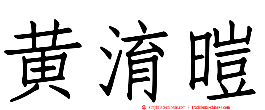 黄淯暟