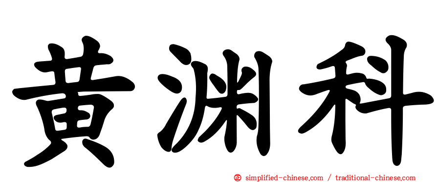 黄渊科