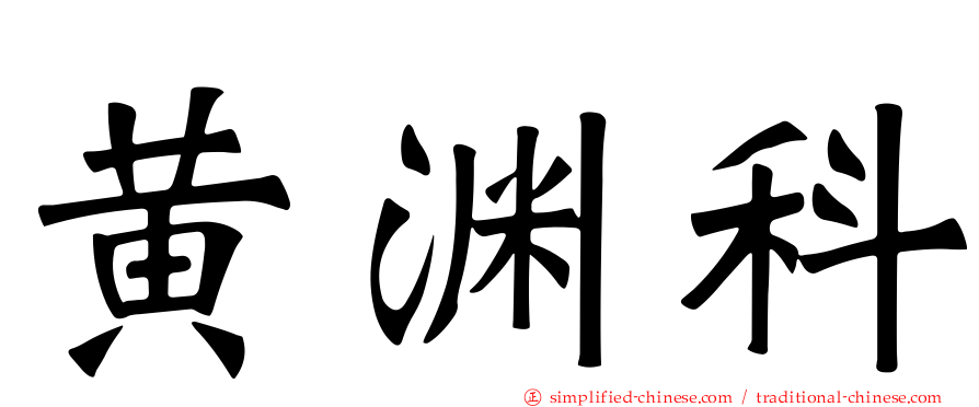 黄渊科