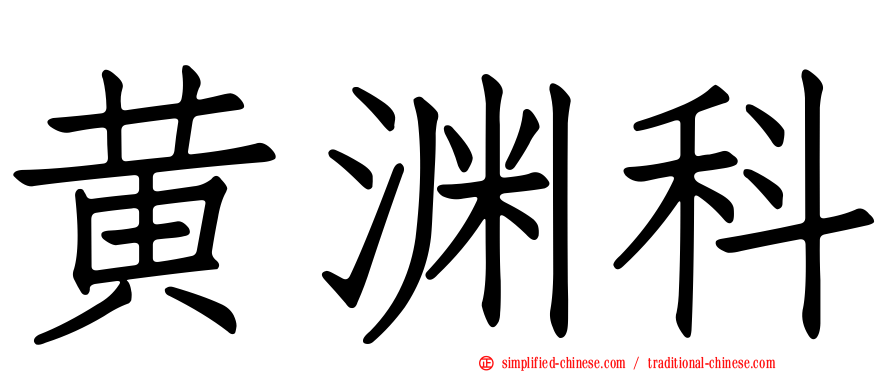 黄渊科
