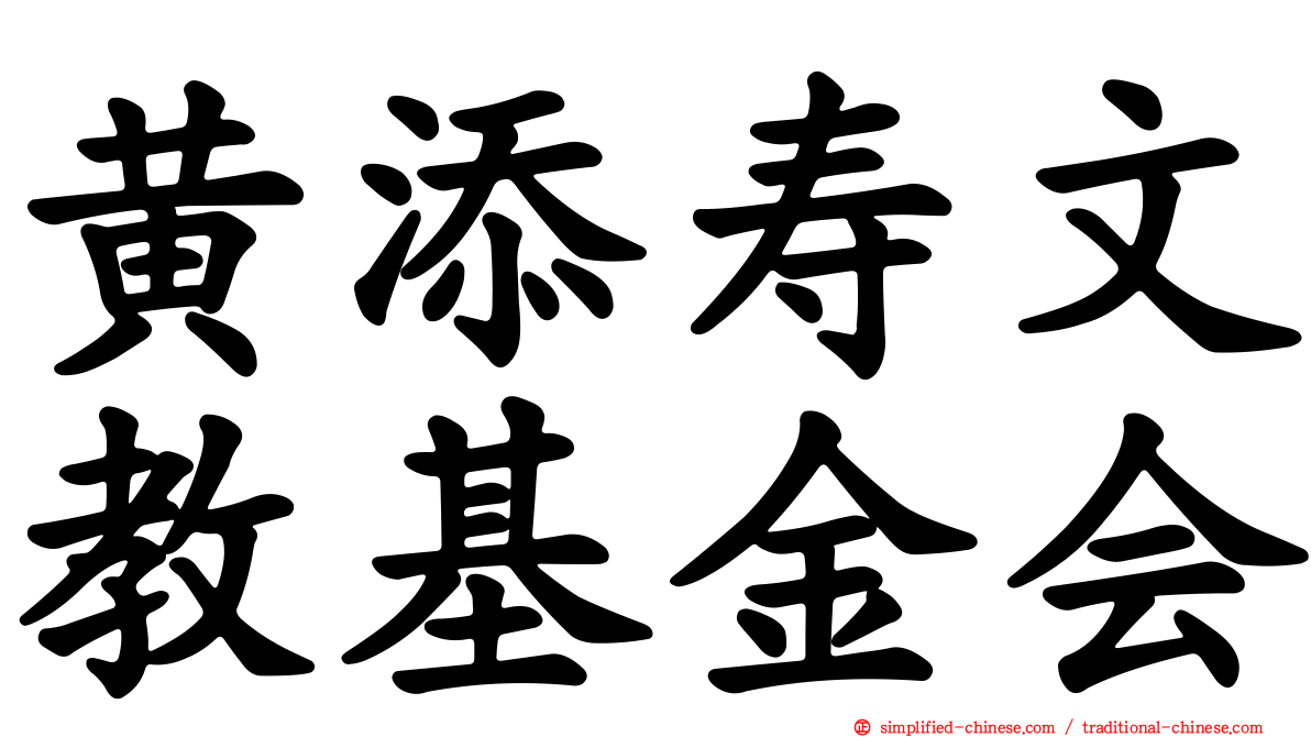 黄添寿文教基金会