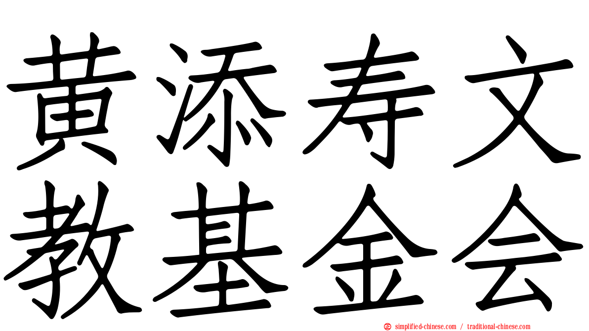 黄添寿文教基金会