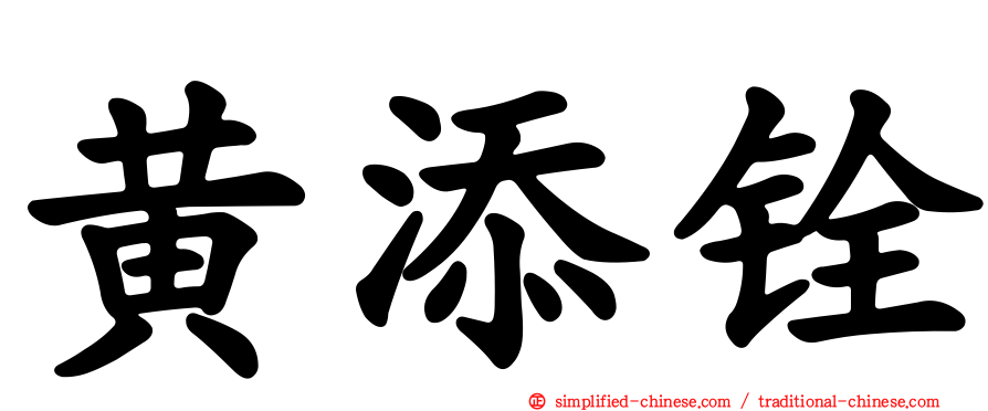 黄添铨