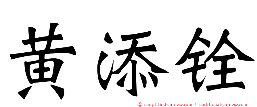 黄添铨
