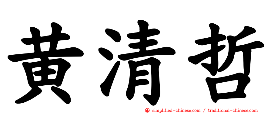 黄清哲