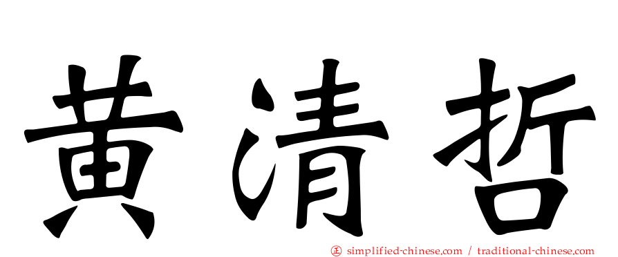 黄清哲