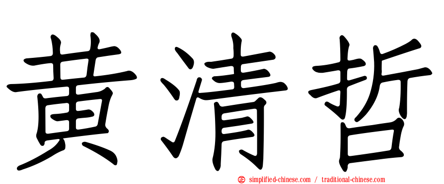 黄清哲