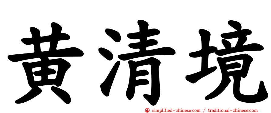 黄清境
