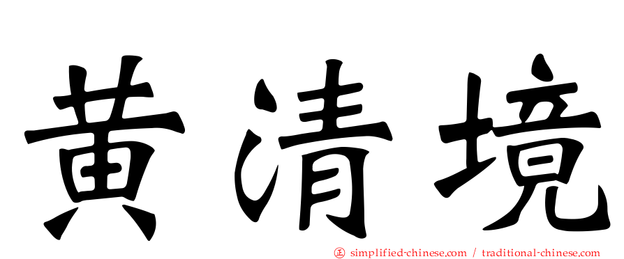 黄清境