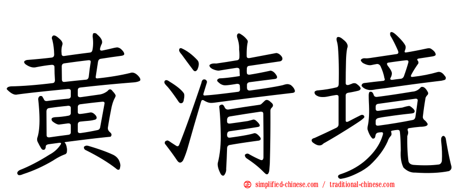 黄清境