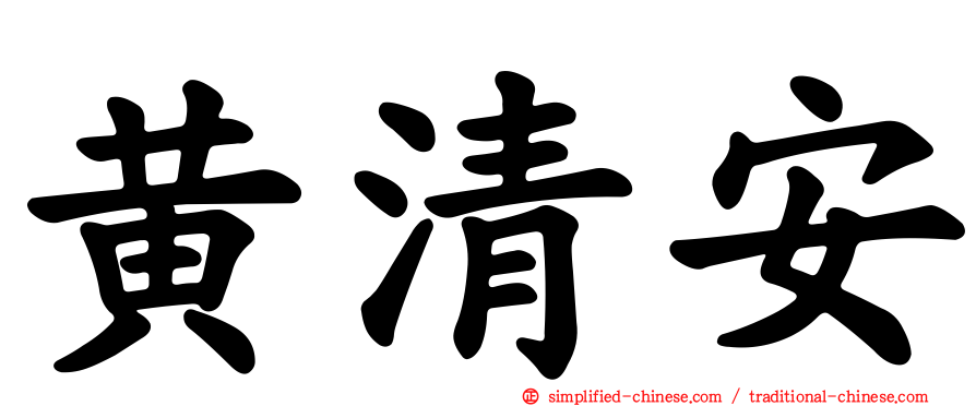 黄清安