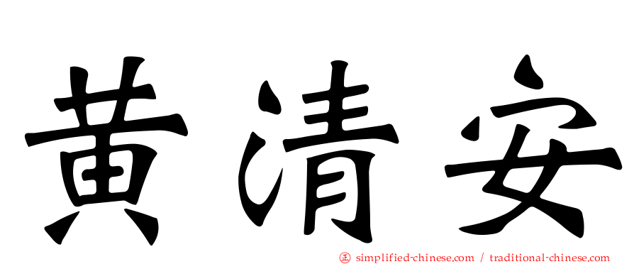 黄清安