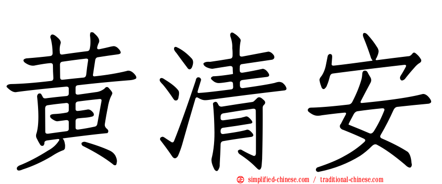 黄清安