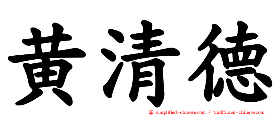 黄清德