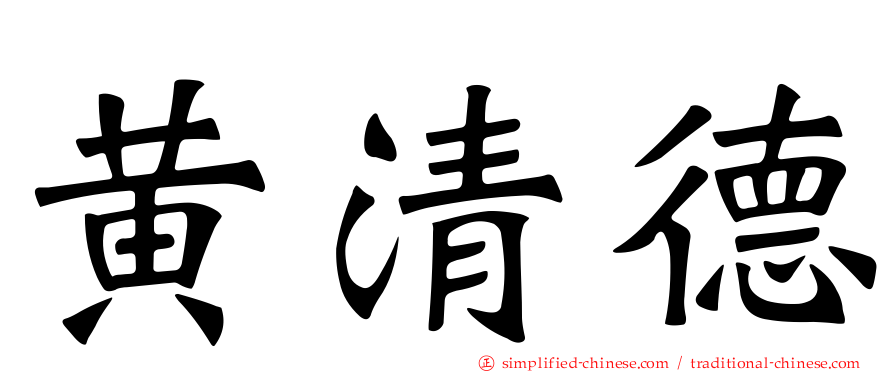黄清德