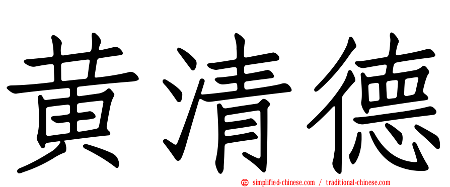 黄清德