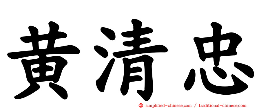 黄清忠