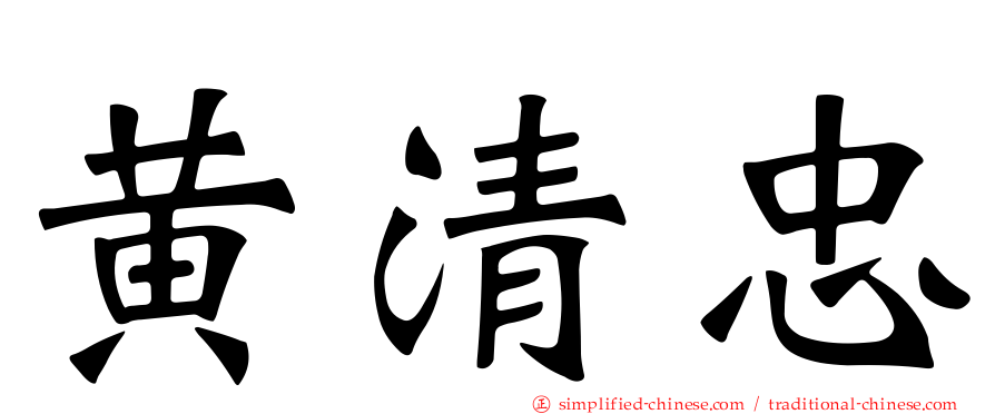 黄清忠