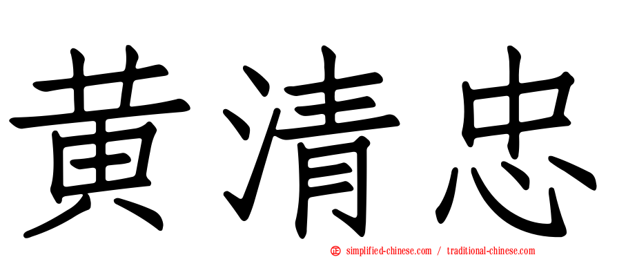 黄清忠