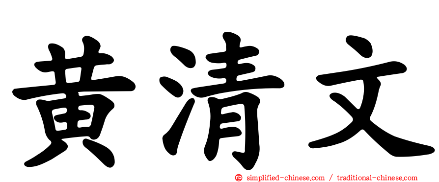 黄清文