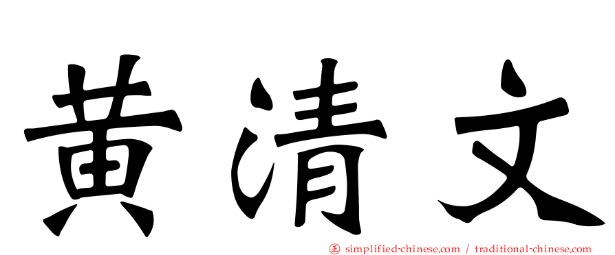 黄清文