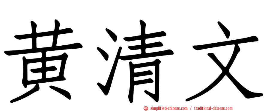 黄清文