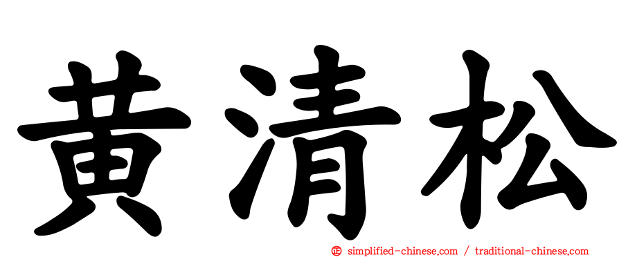 黄清松
