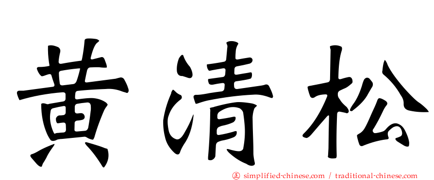 黄清松