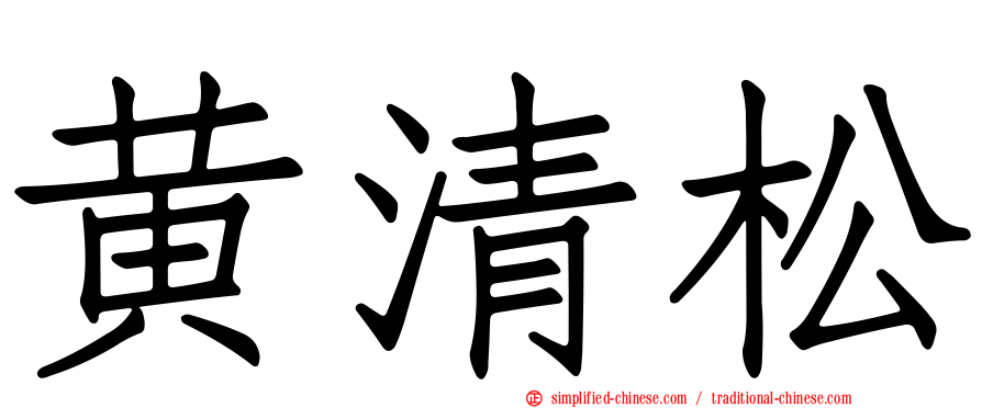 黄清松