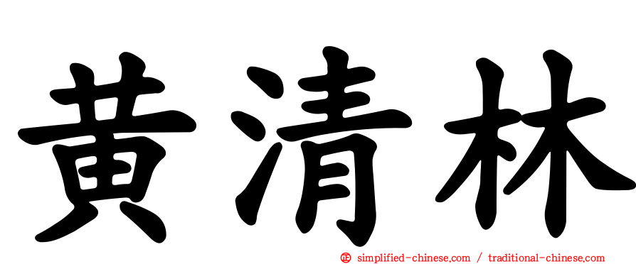 黄清林