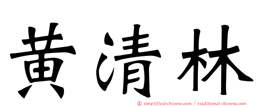 黄清林