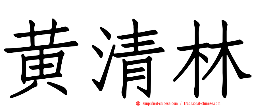 黄清林