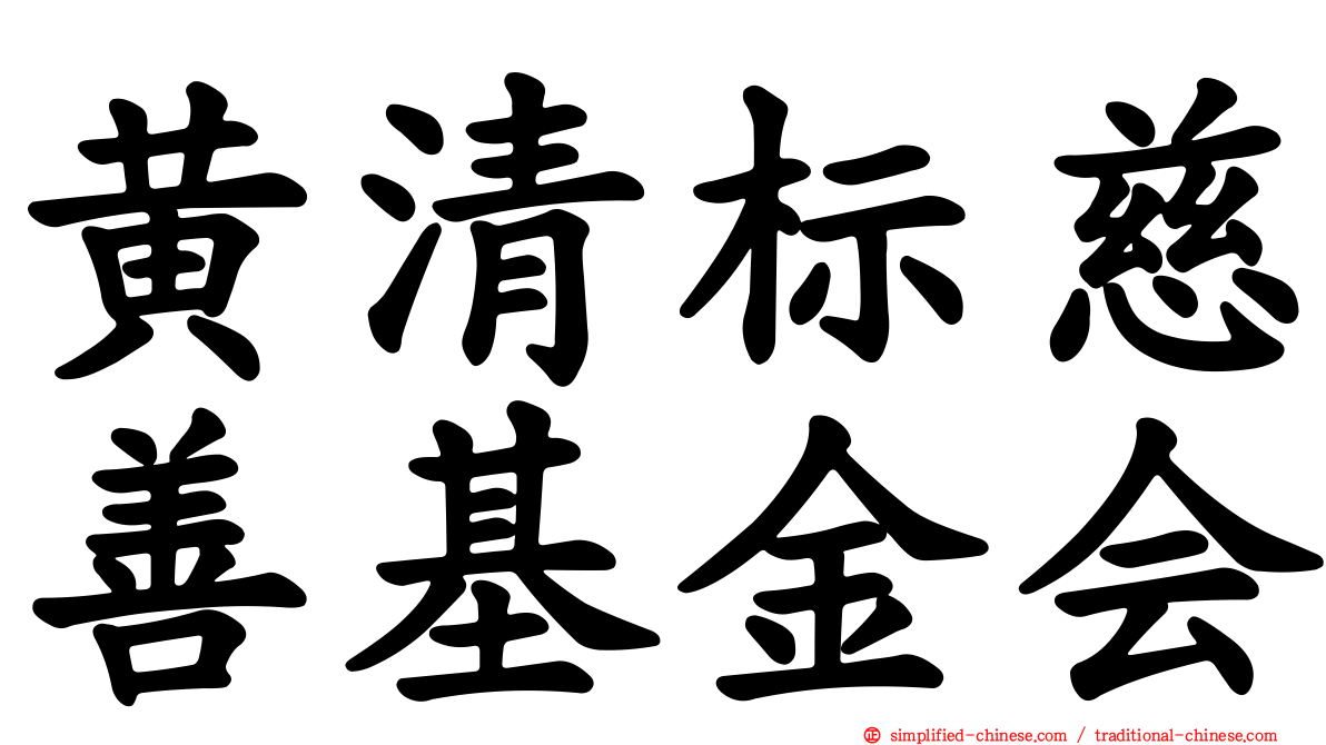 黄清标慈善基金会