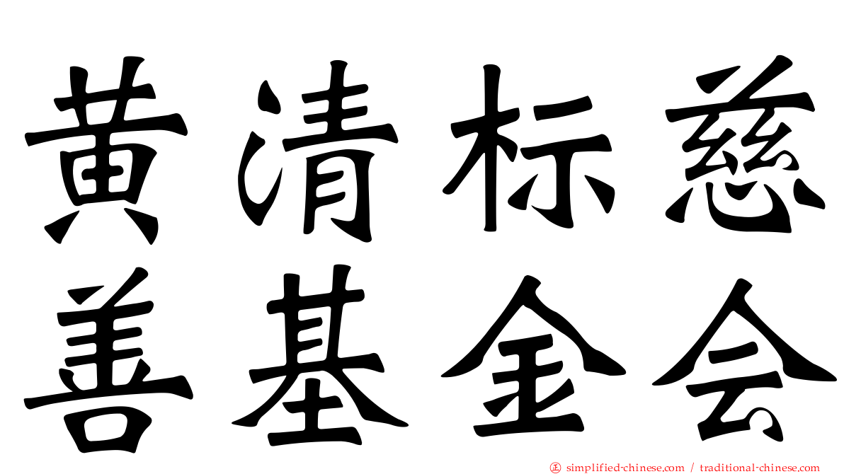 黄清标慈善基金会
