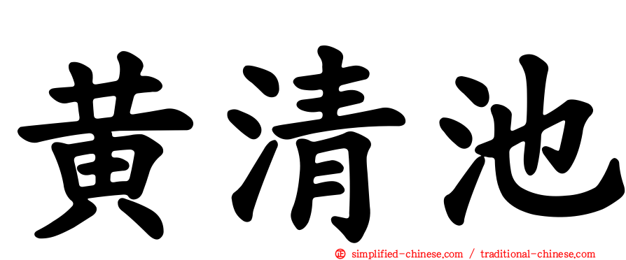 黄清池