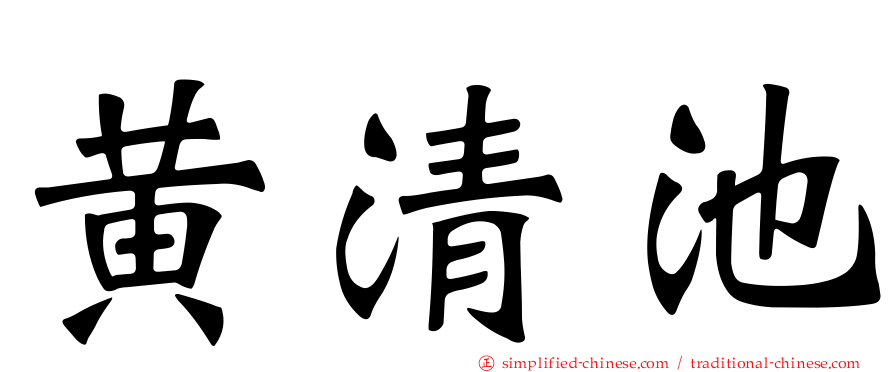 黄清池