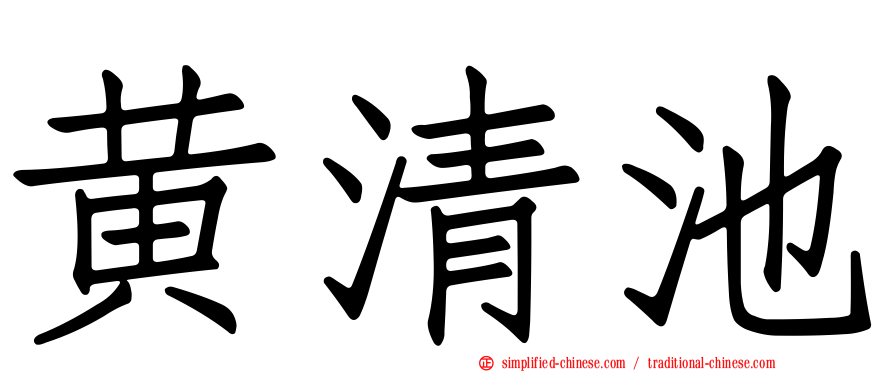 黄清池