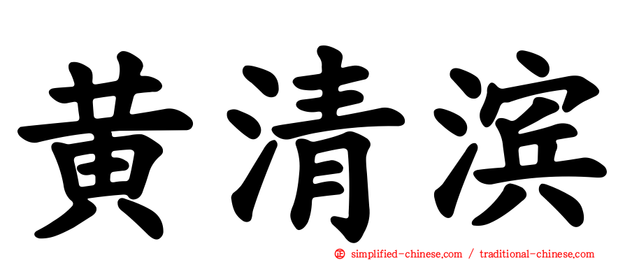 黄清滨