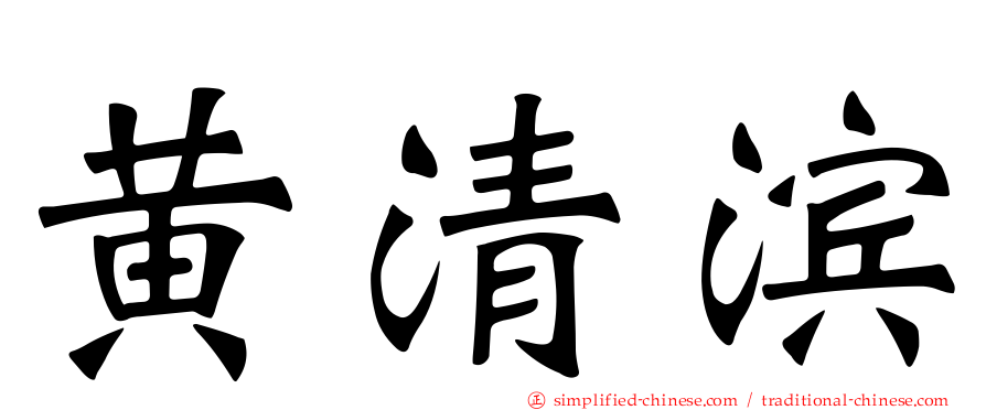 黄清滨