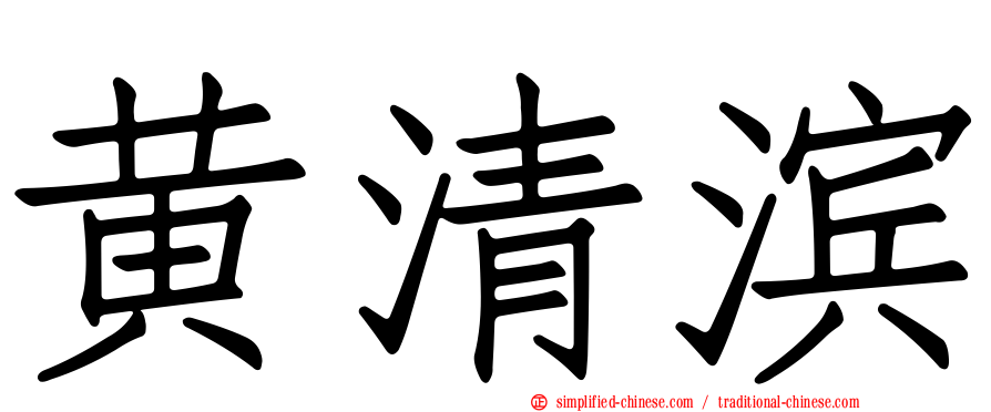 黄清滨
