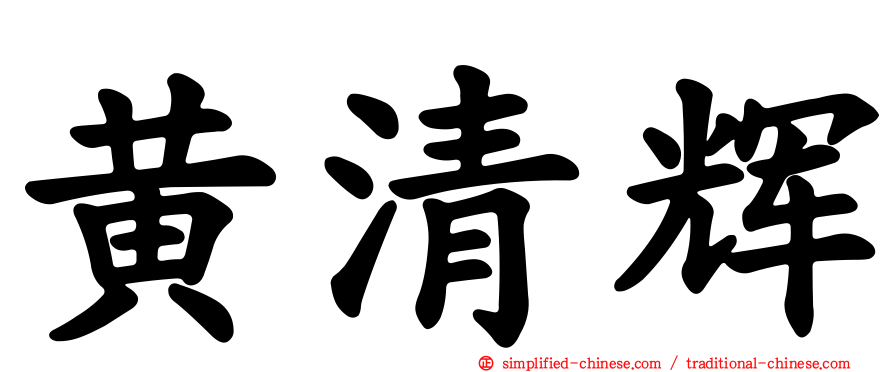黄清辉