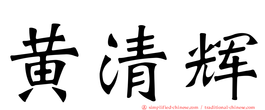黄清辉