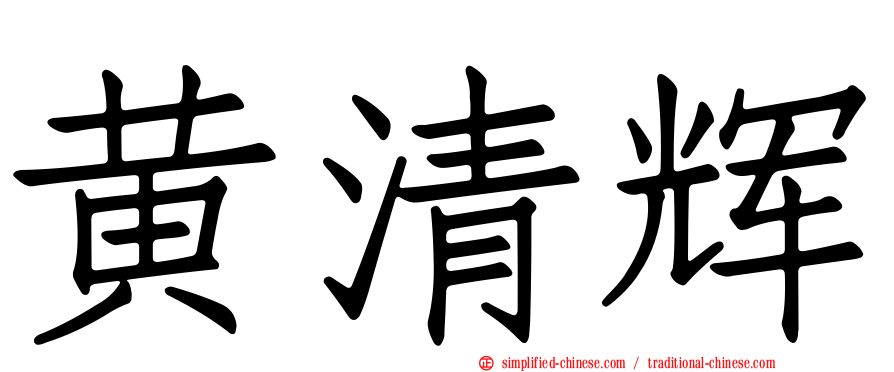 黄清辉