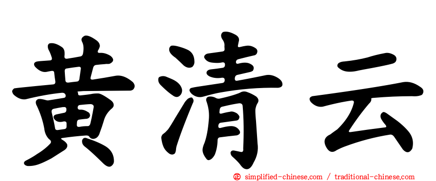 黄清云
